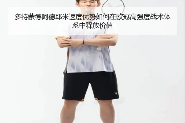 多特蒙德阿德耶米速度优势如何在欧冠高强度战术体系中释放价值