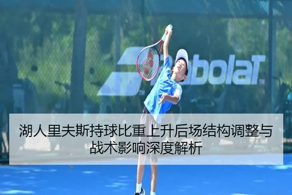 湖人里夫斯持球比重上升后场结构调整与战术影响深度解析