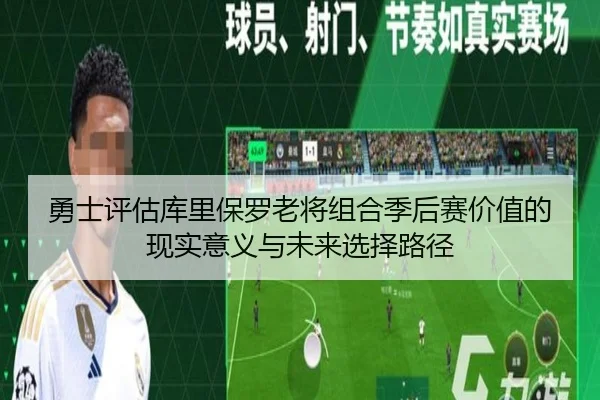 勇士评估库里保罗老将组合季后赛价值的现实意义与未来选择路径