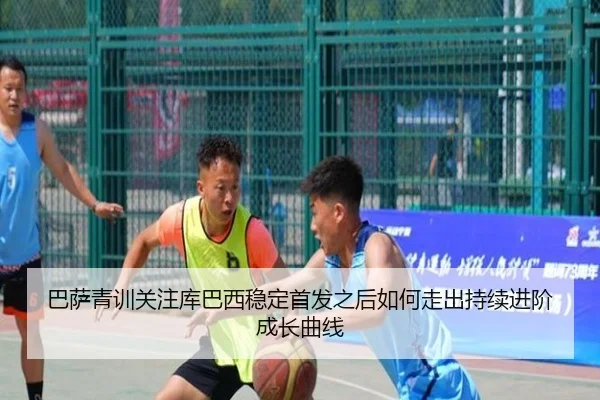 巴萨青训关注库巴西稳定首发之后如何走出持续进阶成长曲线 | kaiyun