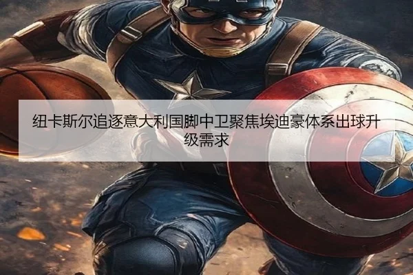 纽卡斯尔追逐意大利国脚中卫聚焦埃迪豪体系出球升级需求 | kaiyun