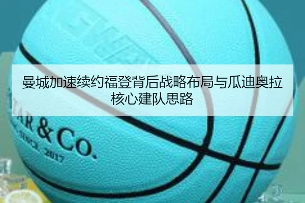 曼城加速续约福登背后战略布局与瓜迪奥拉核心建队思路 | kaiyun